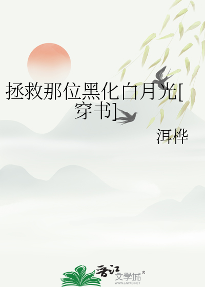 拯救黑化 小说
