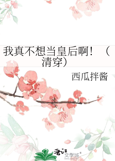 清穿之平妃不想当皇后免费阅读