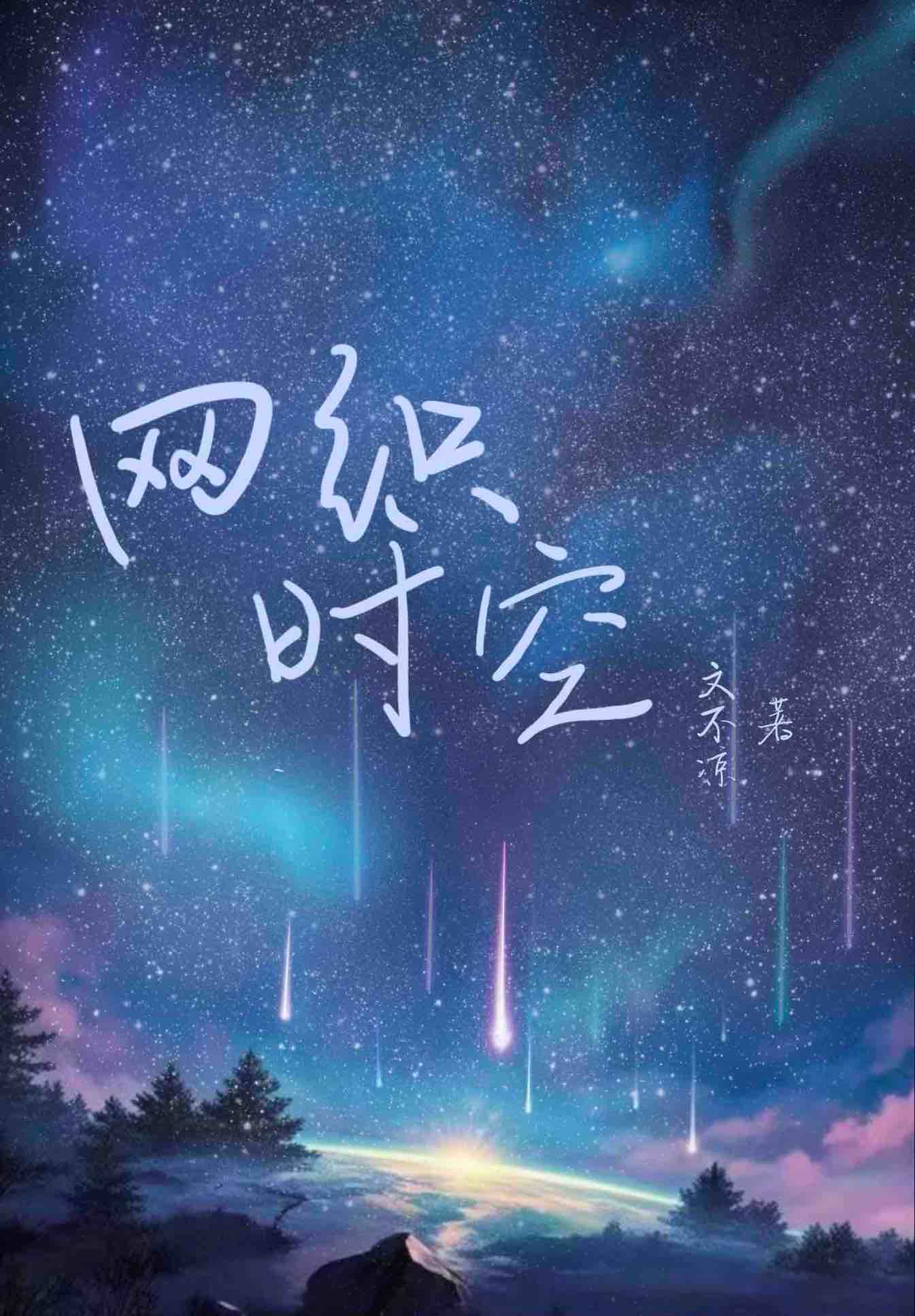 穿越时空歌词什么歌