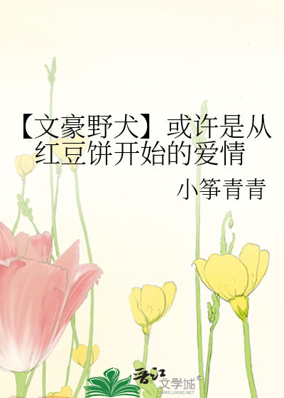 文豪野犬 红字