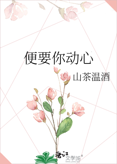便对你动心