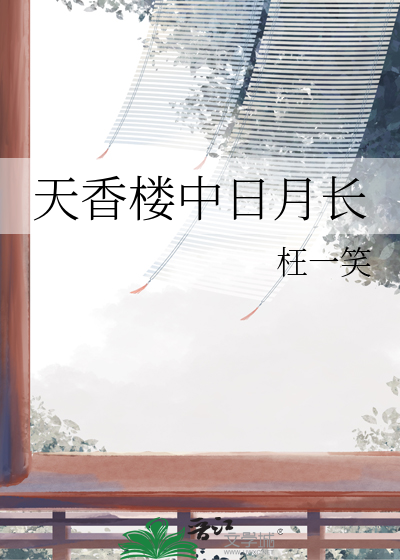 天香楼更衣