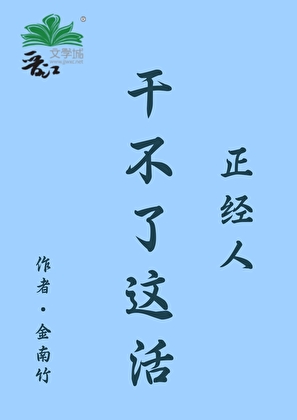 正经人干不了这活的句子
