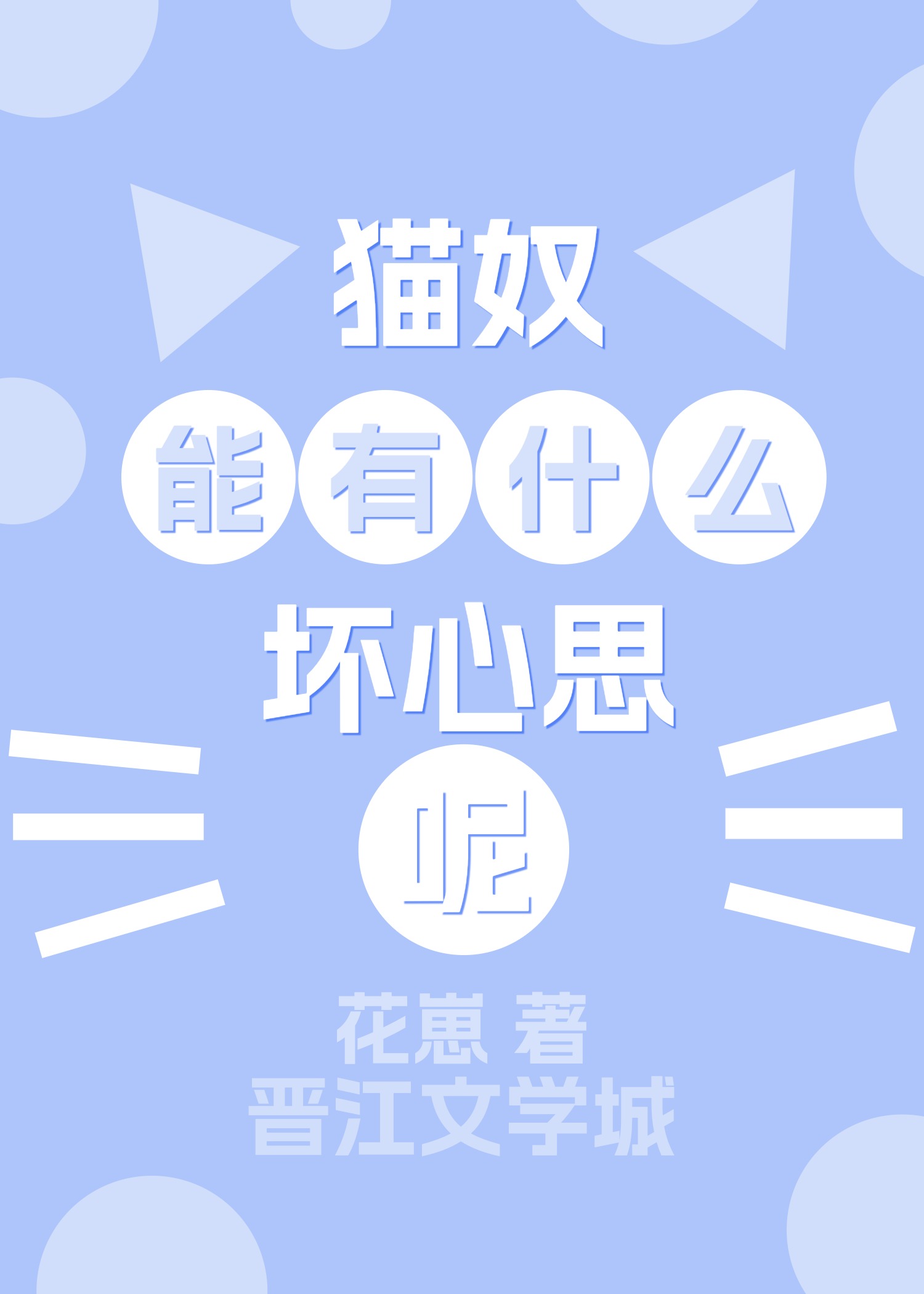 猫奴的行为