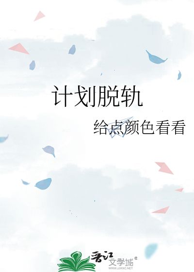 脱轨概念