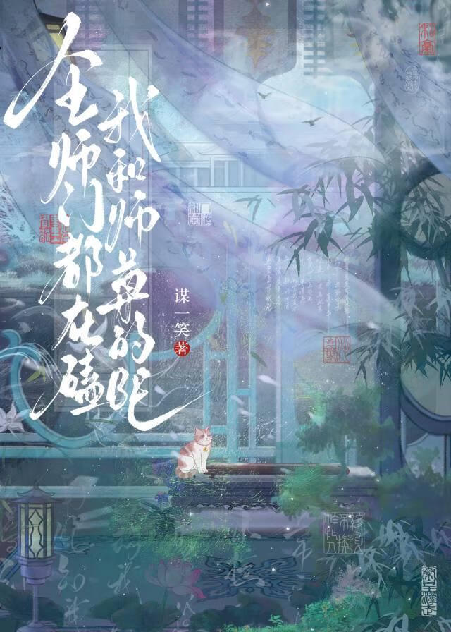 全师门都觊觎我