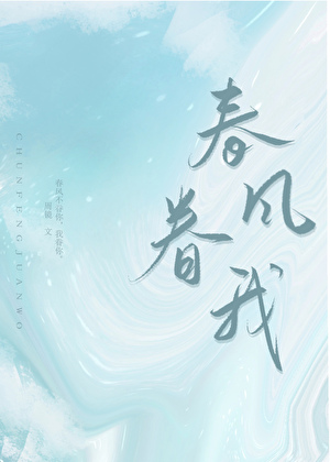 春风眷恋什么意思