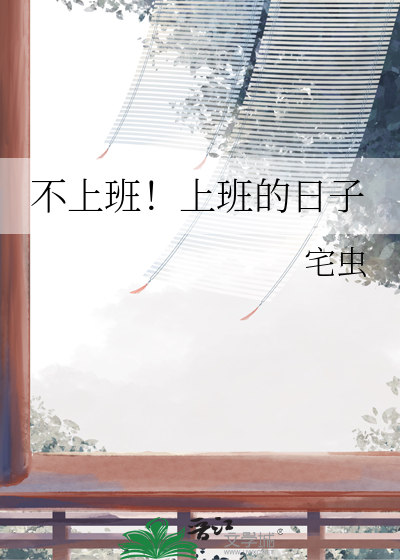 不上班的日子真好