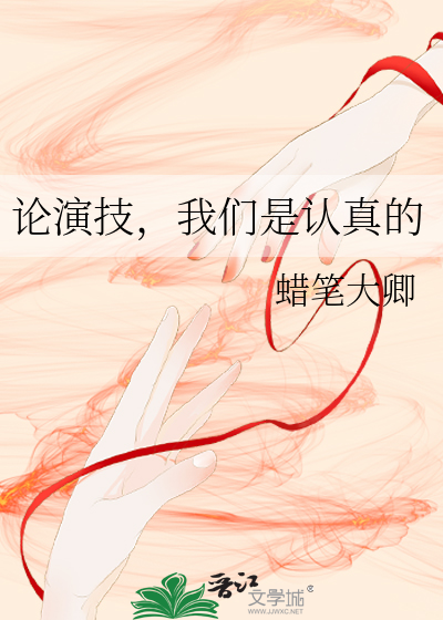我们是认真的英文