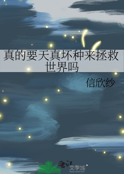 天真需要保护吗
