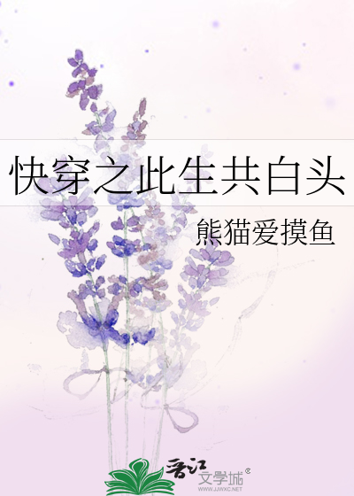 此生共白头什么意思