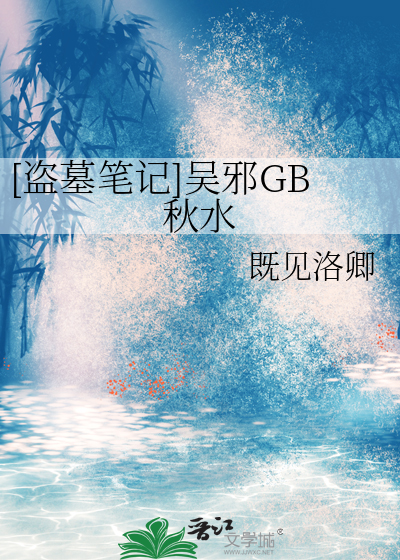 盗墓笔记之吴邪bg