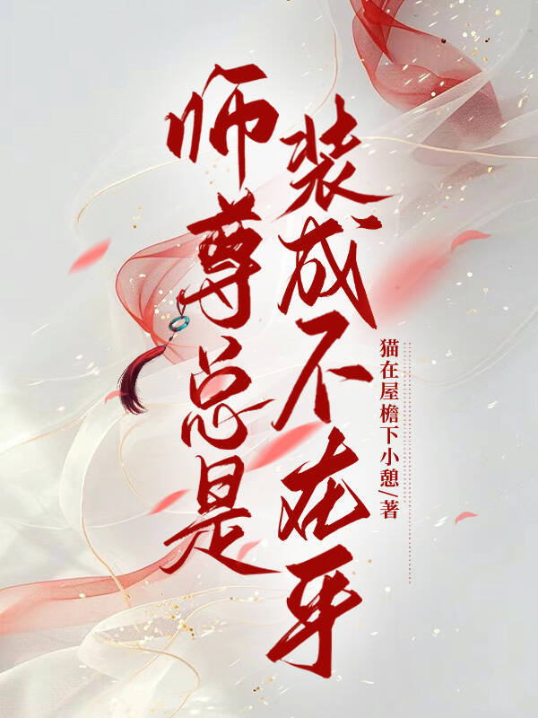 《师尊他总是不说话》