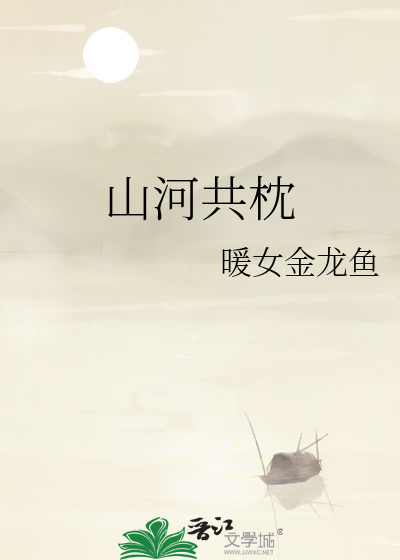 山河与共指什么
