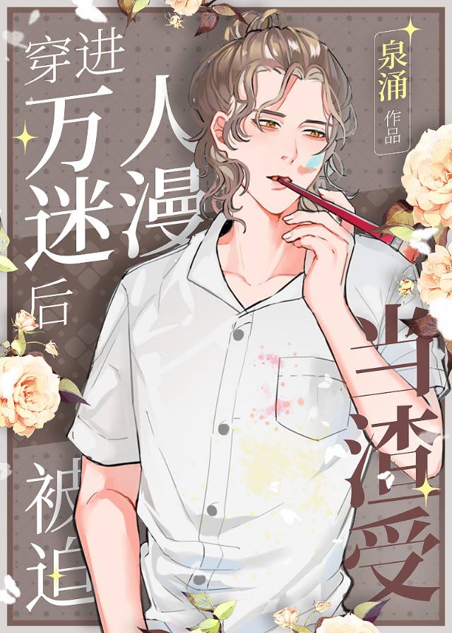 穿进万人迷漫后被迫当渣受泉涌