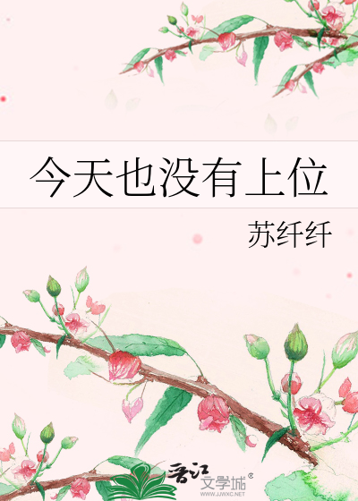 今天也没有当上王妃