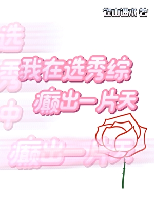 我在选秀综癫出一片天