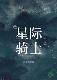 星际骑士破解版