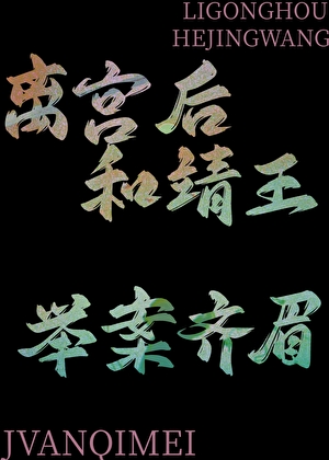 离宫后和靖王举案齐眉