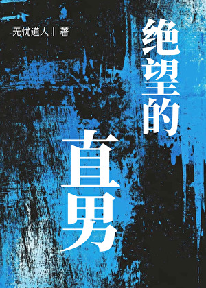 绝望的直男