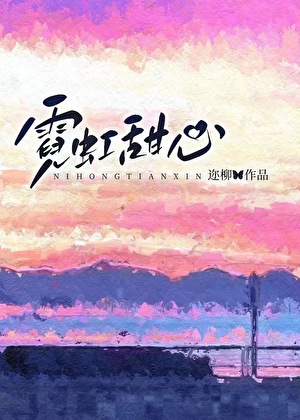 霓虹甜心歌词