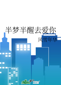 歌词 半梦半醒