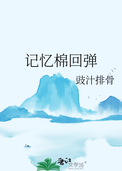 记忆棉回弹时间需要一个星期吗