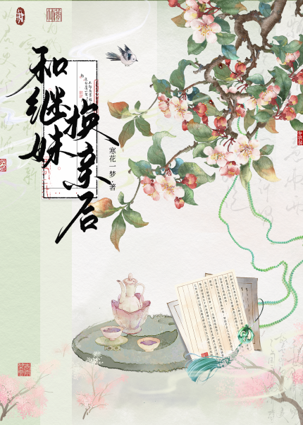 和继妹换亲后