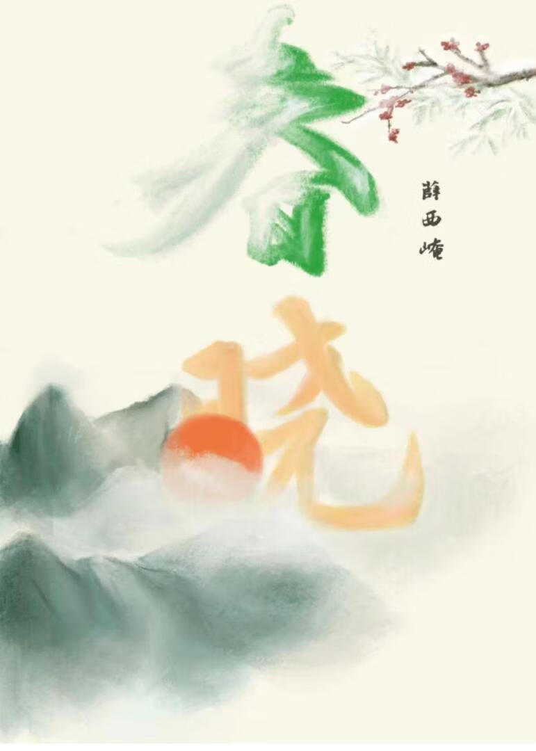 春晓油田