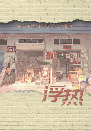 浮热
