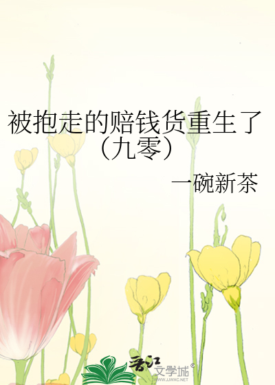 被抱走的赔钱货重生了（九零）