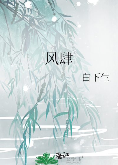 风肆