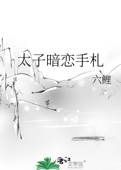 太子暗恋手札