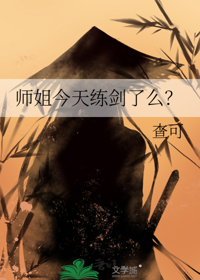 师姐练功时突然呕吐是什么小说