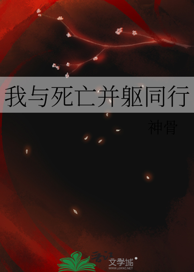 我与死亡的距离