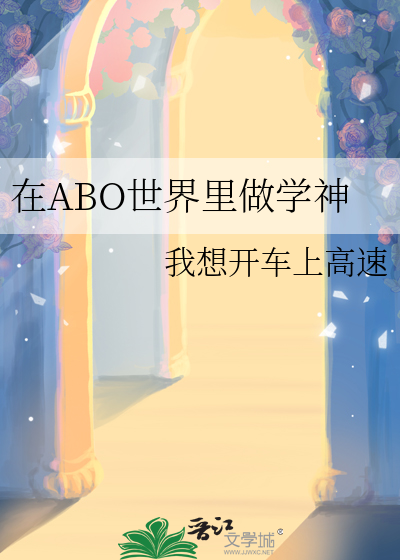 在abo世界的少主是否搞错了什么