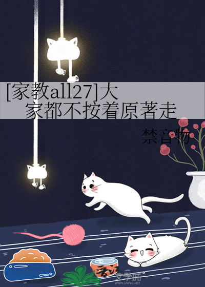 家教all27abo