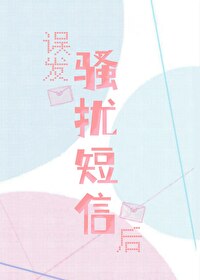 短信发骚扰信息
