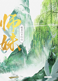 师妹她来自不归山笔趣阁小说