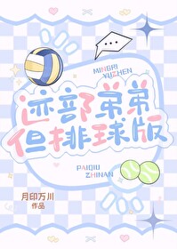 迹部弟弟但排球版