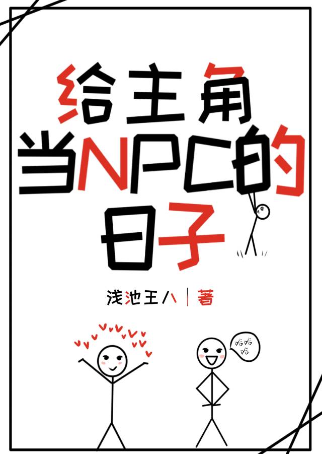 主角为npc