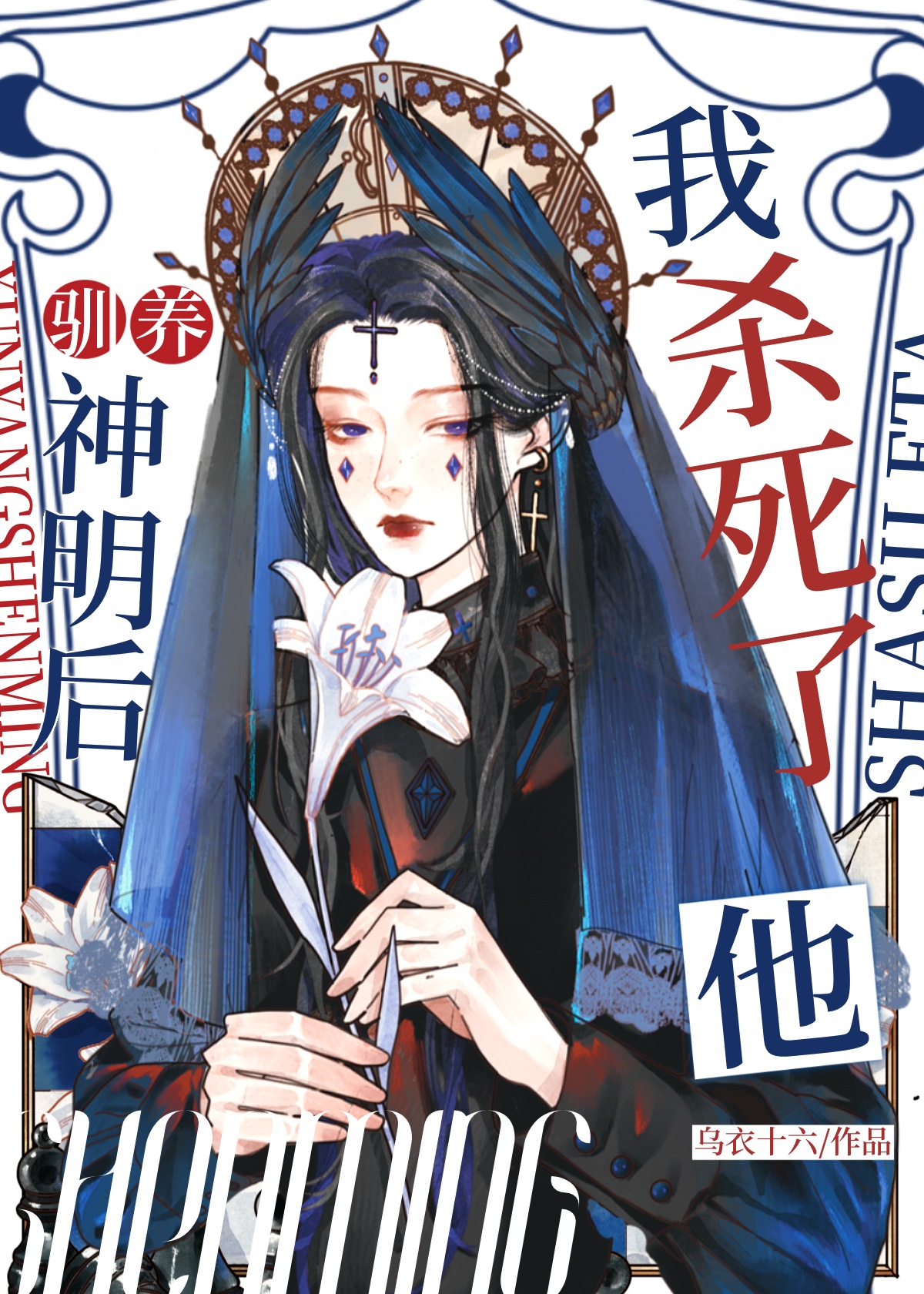 杀死神明英文
