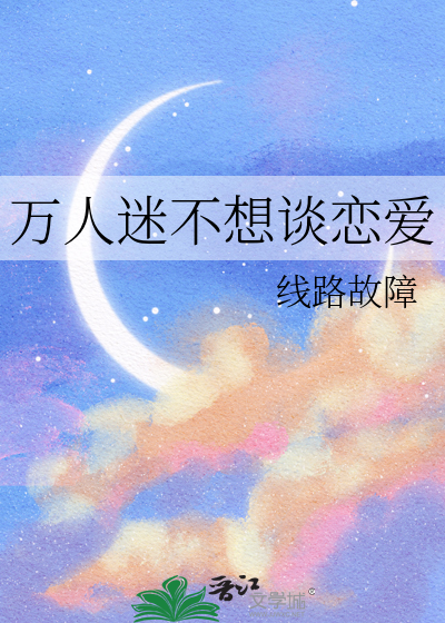 万人迷a不想谈恋爱穿书戈云栖