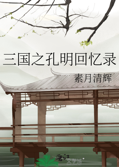 三国 孔明