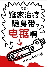 谁家治疗随身带电锯啊格格党