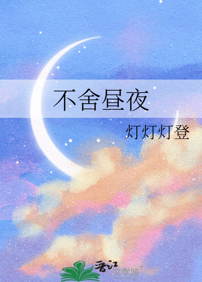 不舍昼夜的舍是什么读音