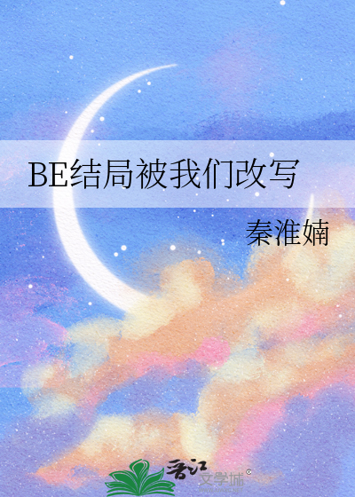 结局be了是什么意思