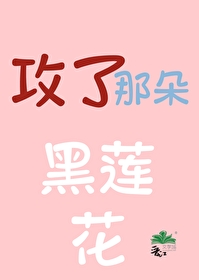 皇夫是朵黑莲花