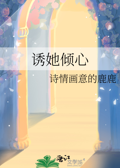 诱她坠落by软棠文案