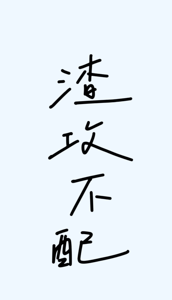 重生之娇妻聊人